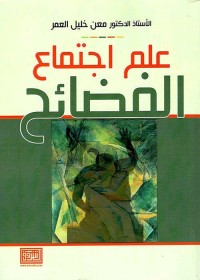 علم اجتماع الفضائح